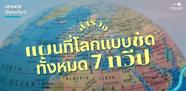 แผนที่โลกแบบชัด ๆ 7 ทวีป