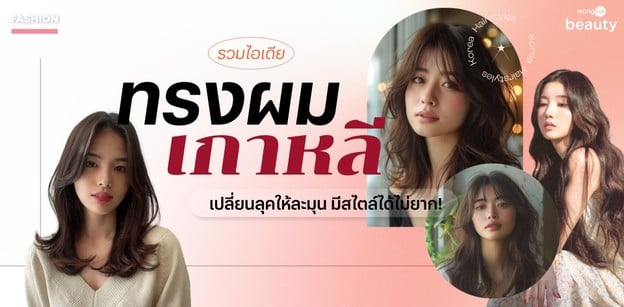 รวมไอเดีย ทรงผมเกาหลีปี 2024 เปลี่ยนลุคให้ละมุน มีสไตล์ได้ไม่ยาก!
