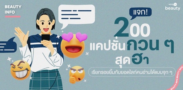 แจก! 200 แคปชั่นกวน ๆ สุดฮา เรียกรอยยิ้มกับยอดไลก์คนอ่านได้แบบจุก ๆ