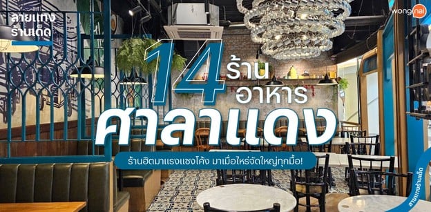14 ร้านอาหารศาลาแดง ร้านฮิตมาแรงแซงโค้ง มาเมื่อไหร่จัดใหญ่ทุกมื้อ!