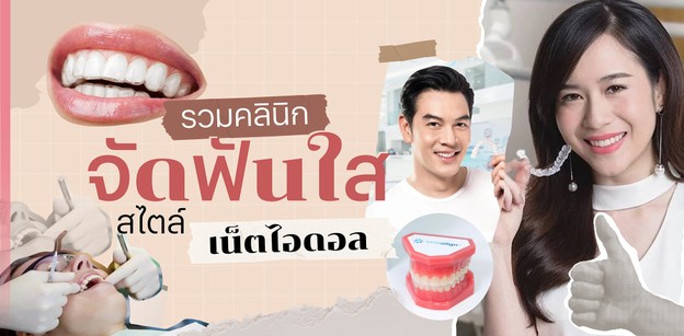 รวมคลินิกจัดฟันใส สไตล์เน็ตไอดอล 
