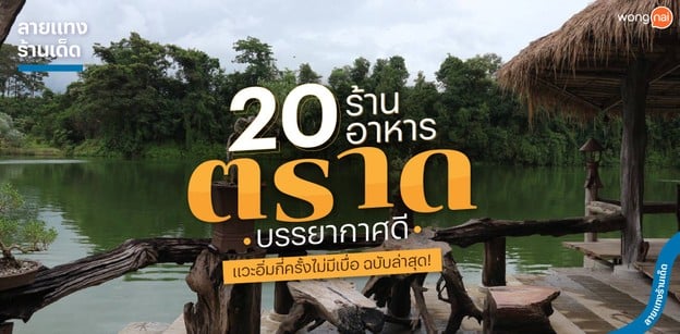 20 ร้านอาหารตราดบรรยากาศดี แวะอิ่มกี่ครั้งไม่มีเบื่อ ฉบับล่าสุด!