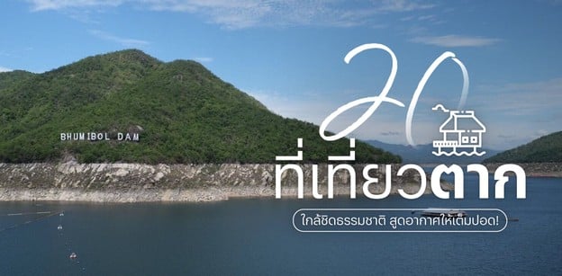20 ที่เที่ยวตาก ใกล้ชิดธรรมชาติ สูดอากาศให้เต็มปอด!
