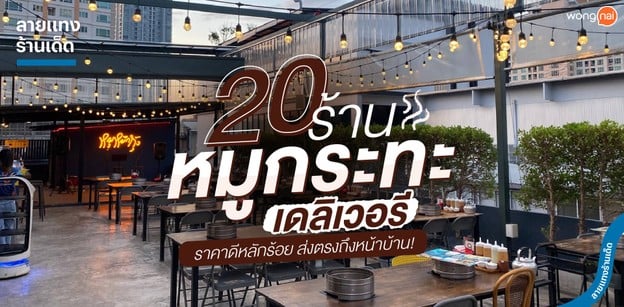 20 ร้านหมูกระทะเดลิเวอรี ราคาดีหลักร้อย ส่งตรงถึงหน้าบ้าน!