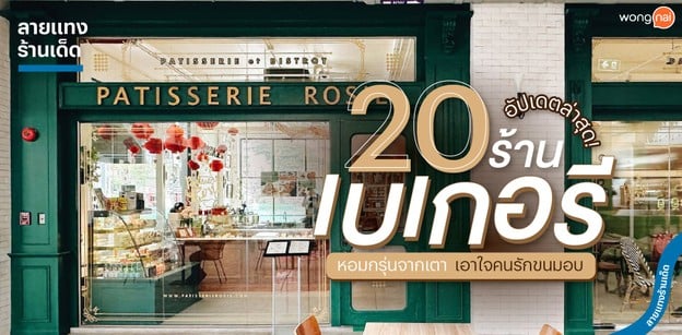 20 ร้านเบเกอรี หอมกรุ่นจากเตา เอาใจคนรักขนมอบ ฉบับอัปเดตล่าสุด!