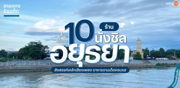 10 ร้านนั่งชิลอยุธยา สังสรรค์เคล้าเสียงเพลง อาหารจานเด็ดครบรส