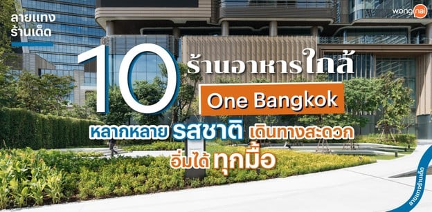 10 ร้านอาหารใกล้ One Bangkok  เมนูหลากหลาย เดินทางไม่ไกล ใจกลางเมือง