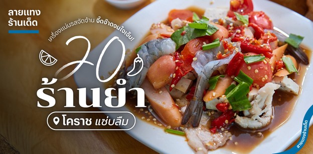 20 ร้านยำโคราชแซ่บลืม เครื่องแน่นรสจัดจ้าน จี๊ดจ๊าดจนใจเจ็บ!
