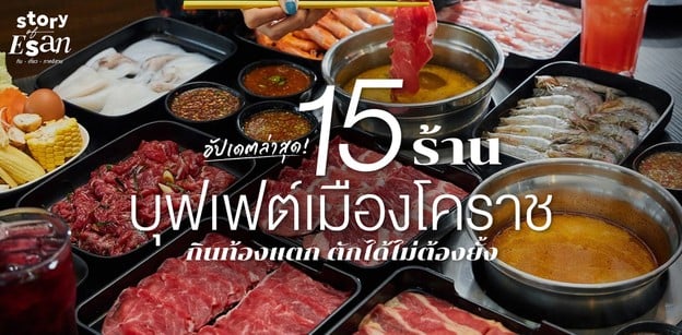 15 ร้านบุฟเฟต์ เมืองโคราช กินท้องแตก ตักได้ไม่ต้องยั้ง!