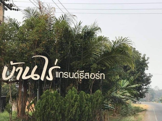บ้านไร่แกรนด์รีสอร์ท