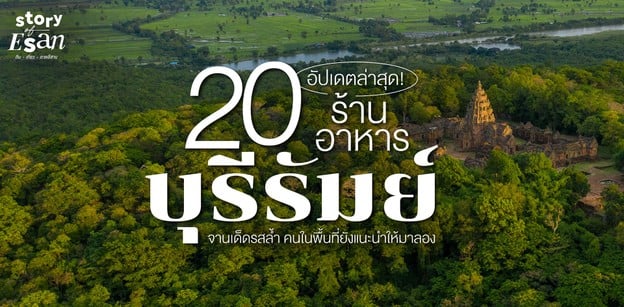 20 ร้านอาหารบุรีรัมย์ จานเด็ดรสล้ำ คนในพื้นที่ยังแนะนำให้มาลอง ปี 2024