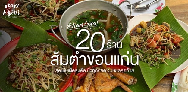 20 ร้านส้มตำ ขอนแก่น สุดแซ่บเผ็ดสะเด็ด นัวทุกหยด จนหยดสุดท้าย !