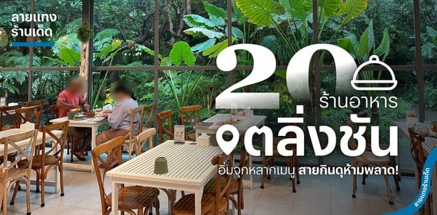20 ร้านอาหารตลิ่งชัน อิ่มจุกหลากเมนู สายกินดุห้ามพลาด!