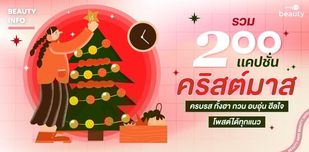 รวม 200 แคปชั่นคริสต์มาส ครบรส ทั้งฮา กวน อบอุ่น ฮีลใจ โพสต์ได้ทุกแนว