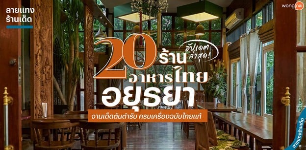 20 ร้านอาหารไทยอยุธยา จานเด็ดต้นตำรับ ครบเครื่องฉบับไทยแท้