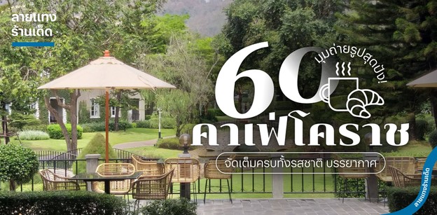 60 คาเฟ่โคราช จัดเต็มครบทั้งรสชาติ บรรยากาศ และมุมถ่ายรูปสุดปัง!