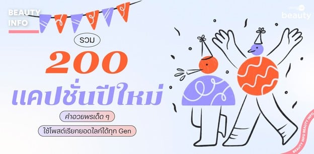 รวม 200 แคปชั่นปีใหม่ คำอวยพรเด็ด ๆ ใช้โพสต์เรียกยอดไลก์ได้ทุก Gen