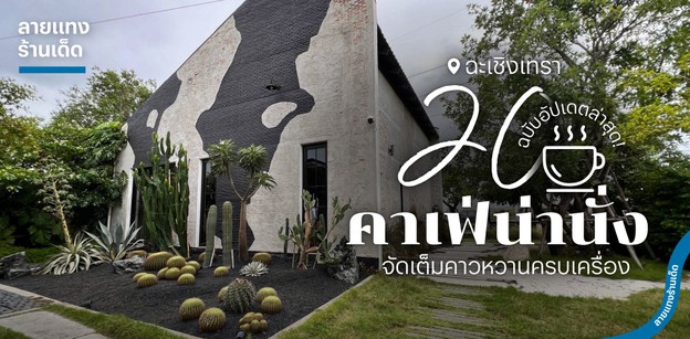 20 คาเฟ่ฉะเชิงเทราน่านั่ง จัดเต็มคาวหวานครบเครื่อง ฉบับอัปเดตล่าสุด!