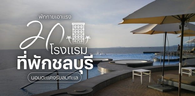 10 โรงแรม ที่พักชลบุรี บรรยากาศดี น่าหนีไปนอนตีพุง! ฉบับ 2023