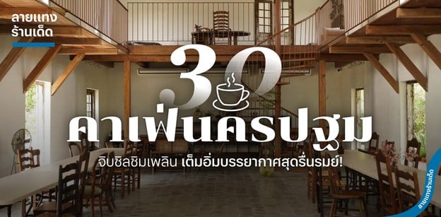 30 คาเฟ่นครปฐม จิบชิลชิมเพลิน เต็มอิ่มบรรยากาศสุดรื่นรมย์!