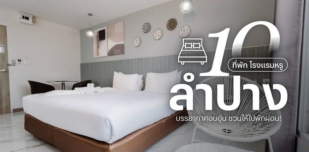 10 ที่พักโรงแรมหรูลำปาง บรรยากาศอบอุ่น ชวนให้ไปพักผ่อน!