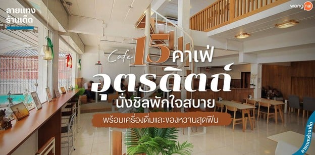15 คาเฟ่อุตรดิตถ์ นั่งชิลพักใจสบาย พร้อมเครื่องดื่มและของหวานสุดฟิน