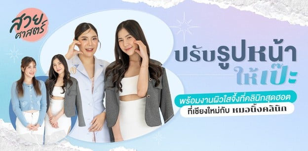 ปรับรูปหน้าให้เป๊ะ พร้อมงานผิวใสจึ้ง ที่เชียงใหม่กับหมอนิ้งคลินิก