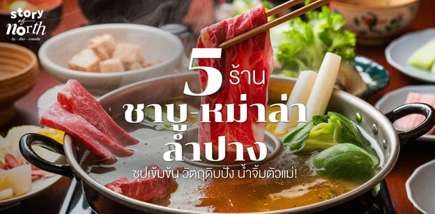 5 ร้านชาบู-หม่าล่าลำปาง ซุปเข้มข้น วัตถุดิบปัง น้ำจิ้มตัวแม่!