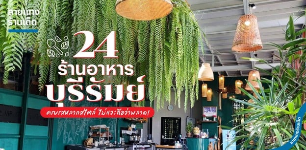 24 ร้านอาหารบุรีรัมย์ ครบรสหลากสไตล์ ไม่แวะถือว่าพลาด!