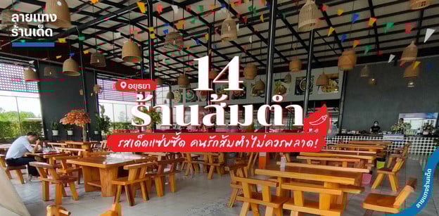 14 ร้านส้มตำอยุธยา รสเด็ดแซ่บซี้ด คนรักส้มตำไม่ควรพลาด!