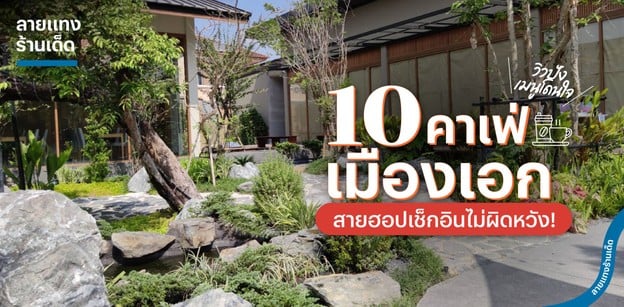 10 คาเฟ่เมืองเอก วิวปัง เมนูโดนใจ สายฮอปเช็กอินไม่ผิดหวัง!