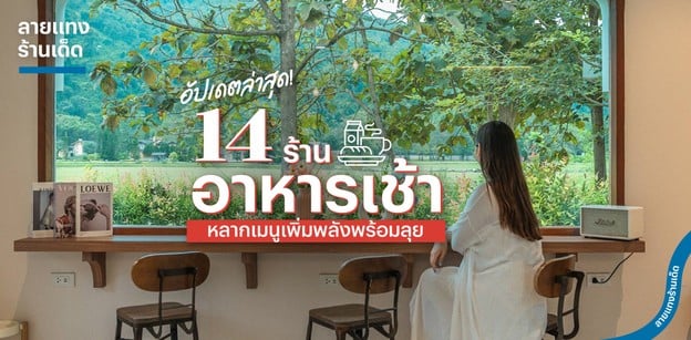 14 ร้านอาหารเช้า เขาใหญ่ หลากเมนูเพิ่มพลังพร้อมลุย อัปเดตล่าสุด!