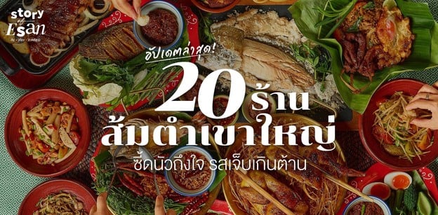 20 ร้านส้มตำเขาใหญ่ ซี้ดนัวถึงใจ รสเจ็บเกินต้าน อัปเดตล่าสุด!