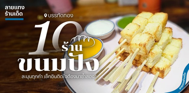 10 ร้านขนมปัง บรรทัดทอง ละมุนทุกคำ เช็กอินติดใจต้องมาซ้ำสอง!