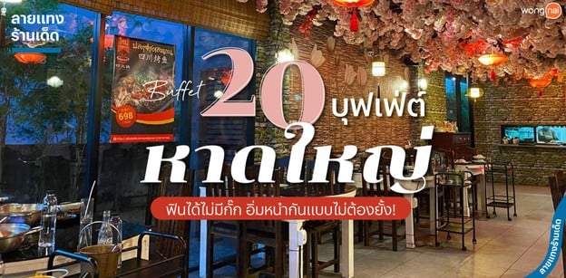 20 บุฟเฟ่ต์หาดใหญ่ ฟินได้ไม่มีกั๊ก อิ่มหนำกันแบบไม่ต้องยั้ง!