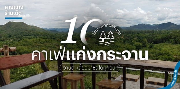 10 คาเฟ่แก่งกระจานงานดี อิ่มบรรยากาศสีเขียว เลี้ยวมาชิลได้ทุกวัน!