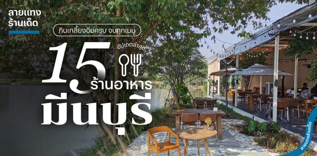 15 ร้านอาหารมีนบุรี กินเกลี้ยงอิ่มครบ จบทุกเมนู อัปเดตล่าสุด!