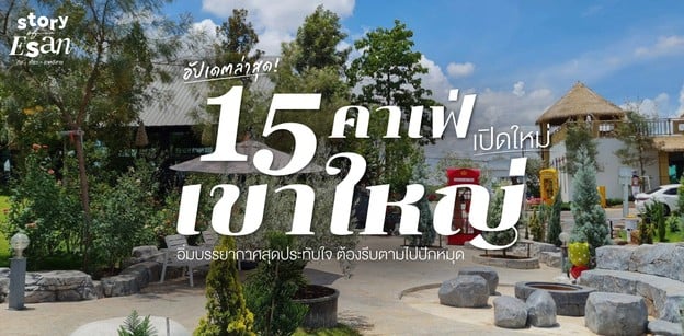 15 คาเฟ่เขาใหญ่เปิดใหม่ อิ่มบรรยากาศสุดประทับใจ ต้องรีบตามไปปักหมุด!