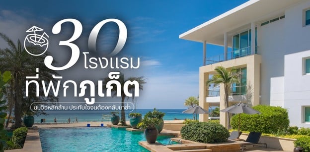 30 โรงแรม ที่พักภูเก็ต 2025 มอบวิวหลักล้าน ประทับใจจนต้องกลับมาซ้ำ