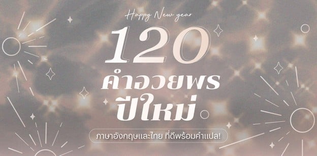 120 คำอวยพรปีใหม่ ภาษาอังกฤษและไทยปี 2025 ที่ดีพร้อมคำแปล!