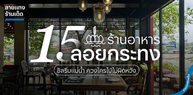 15 ร้านอาหารลอยกระทง บรรยากาศดี ชิลริมแม่น้ำ ควงใครไปไม่ผิดหวัง