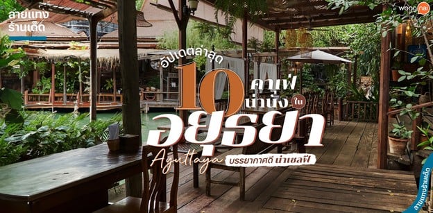 10 คาเฟ่น่านั่งในอยุธยา บรรยากาศดีน่าเซลฟี อัปเดต 2024!