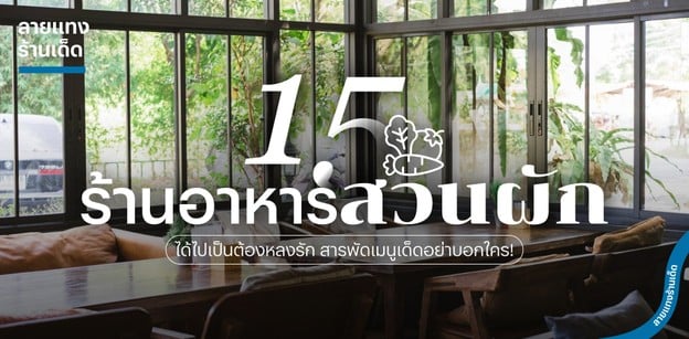 15 ร้านอาหารสวนผัก ได้ไปเป็นต้องหลงรัก สารพัดเมนูเด็ดอย่าบอกใคร!