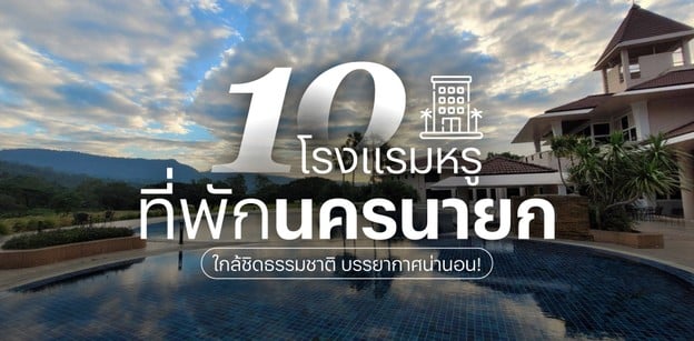 10 ที่พักโรงแรมหรูนครนายก ใกล้ชิดธรรมชาติ บรรยากาศน่านอน!