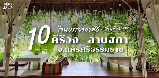 10 ร้านบรรยากาศดีคีรีวง-ลานสกา จ.นครศรีธรรมราช ดีจนต้องกราบ