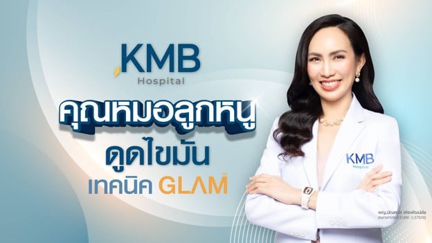 KMB Hospital โรงพยาบาลเฉพาะทาง คุณหมอลูกหนู