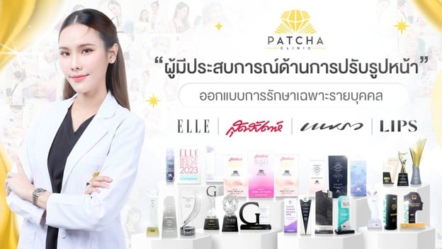Patcha Clinic ร้อยไหม โบท็อกซ์ ฟิลเลอร์