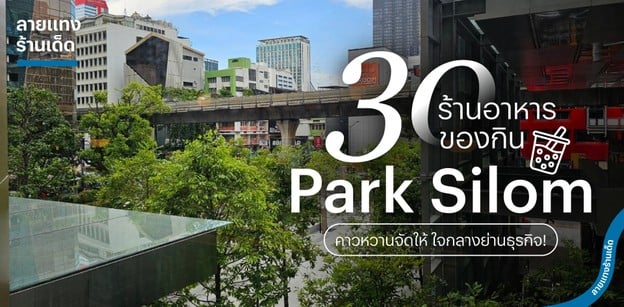 30 ร้านอาหาร ของกิน Park Silom คาวหวานจัดให้ ใจกลางย่านธุรกิจ!