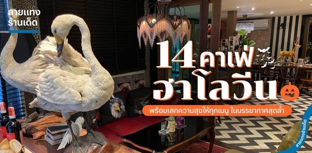 14 คาเฟ่ฮาโลวีน พร้อมเสกความสุขให้ทุกเมนู ในบรรยากาศสุดล้ำ