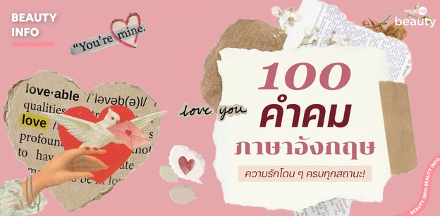 100 คำคมภาษาอังกฤษ ความรักโดน ๆ ครบทุกสถานะ!